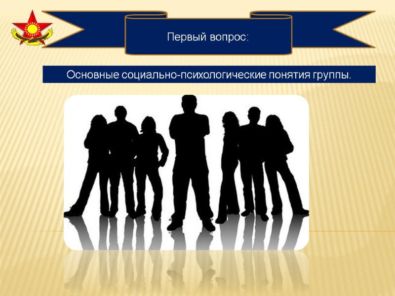 Основные социально-психологические понятия группы.  Первый вопрос: